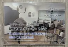 ◆ミステリーカフェ 謎屋珈琲店 謎解きカレンダー 2026 非売品
