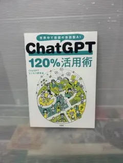 ChatGPT 120%活用術
