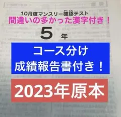 サピックス5年10月度マンスリ確認テスト2023年実施原本❗️成績報告書付き❗️