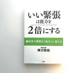 いい緊張は能力を2倍にする