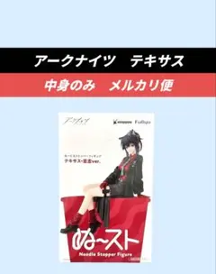 最終価格【送料込】アークナイツ　ぬーどるストッパー　テキサス