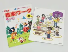 小学4年生　教科書　ワーク　音楽