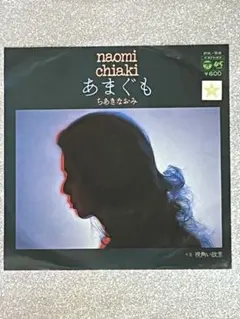 ちあきなおみ　あまぐも　7インチレコード ちあきなおみ = Naomi Chiaki – あまぐも | Releases | Discogs
