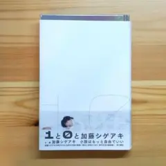 1と0と加藤シゲアキ　初版本