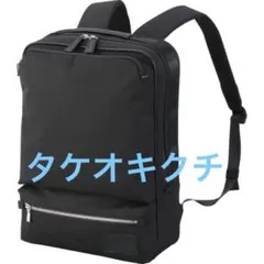 【新品・タグ付】タケオキクチ／ビジネスリュック （342024）