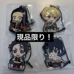 【現品限り】鬼滅の刃 かまぼこ隊ぺたんこラバーストラップ 4個セット