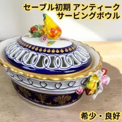 【希少】セーブル初期 アンティーク サービングボウル 透かし柄 イタリア製 2026年最新】セーブル 食器の人気アイテム - メルカリ