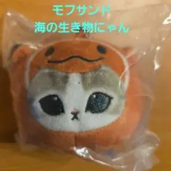 【新品未開封】モフサンド 海の生き物にゃん おかおぬいぐるみ