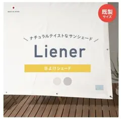 라이너 선쉐이드 약 285 x 270cm 베란다
