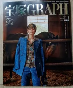 宝塚GRAPH 2026年1月号