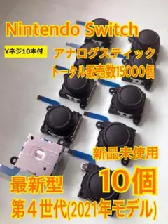 スイッチ ジョイコン 修理 交換 10個セットYネジ１０本　スティック(936)