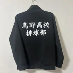 ハイキュー 烏野高校 排球部 ジャージ Mサイズ