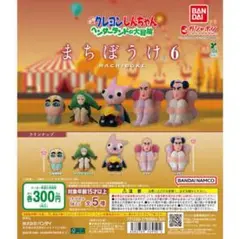 クレヨンしんちゃん まちぼうけ 6 フィギュア コンプ