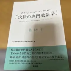 次世代スクールリーダーのための「校長の専門職基準」