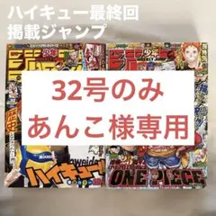 【ハイキュー最終回】少年ジャンプ2冊セット →32号のみ