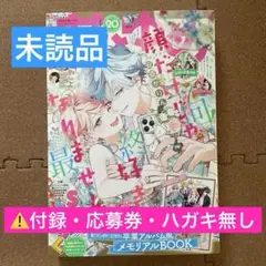 【未読品】花とゆめ 2025年20号 最新号　付録・応募券・ハガキ無し
