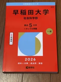 早稲田大学 社会科学部 2026年版 赤本 - メルカリ