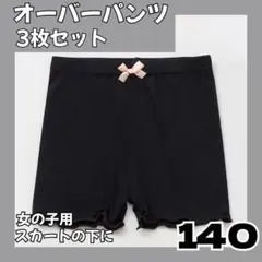 【3枚セット】140cm 一部丈 スパッツ インナーパンツ キッズ　通園　通学