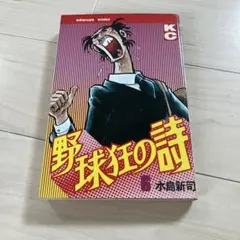 野球狂の詩 17巻 水島新司 講談社コミックス - メルカリ