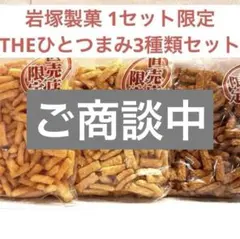 【1セット限定◎3種お買い得セット】岩塚製菓 ひとつまみ おまとめセットのサムネイル