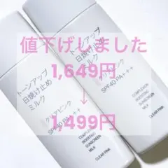 【即購入⭕️】無印良品 トーンアップ日焼け止め ミルク クリアピンク 50g 2本のサムネイル