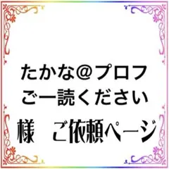 たかな＠プロフご一読ください様　専用ご依頼ページ