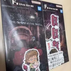 一番くじ 攻殻機動隊 F賞ステッカーセット