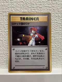 【初代貴重】旧裏 第一弾ポケモンカード ロケット団のワナ ホロ