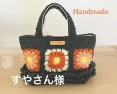 モチーフ編みバッグ　グラニースクエア　フリルバッグ　ハンドメイド