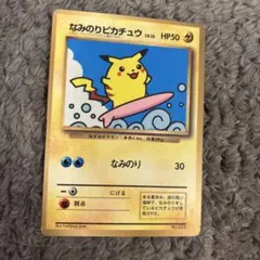 なみのりピカチュウ_「月刊コロコロコミック97年9月号」 おまけカード 光沢あ…