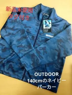 新品未使用【140cm】OUTDOORパーカー