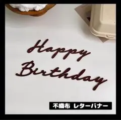 【0219】Happy Birthdayレターバナー 誕生日 お祝い 記念