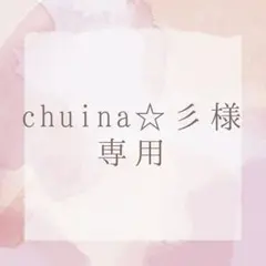 chuina☆彡様専用出品
