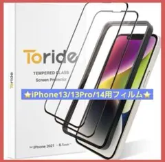 【24時間以内に発送】iPhone13/13Pro/14用ガラスフィルム2枚入り