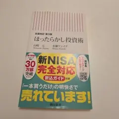全面改訂 第3版 ほったらかし投資術