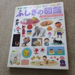 楽しく遊ぶ学ぶ ふしぎの図鑑 小学館の子ども図鑑プレNEO