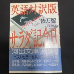 サラダ記念日 英語対訳版 俵万智著