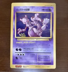 ミュウツーの逆襲 コロコロコミック 1998年5月号付録 ポケモンカード