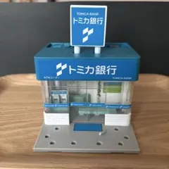 トミカタウン トミカ銀行