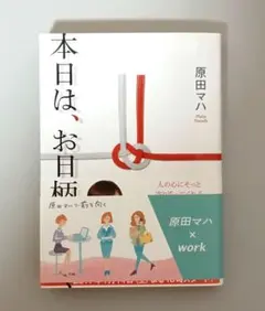 本日は、お日柄もよく 原田マハ