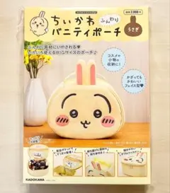 ちいかわ　ふんわりバニティポーチ　うさぎ KADOKAWA