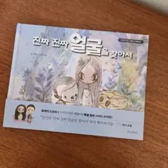 超美品「サイコだけど大丈夫」日本語訳絵本５冊セット+ノート、ポストカード３枚 サイコだけど大丈夫 下 | チョ・ヨン, チャムサン |本 | 通販 | Amazon