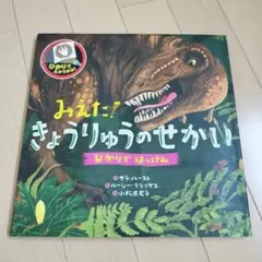 みえた!きょうりゅうのせかい