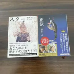 朝井リョウ スター 正欲 2冊セット