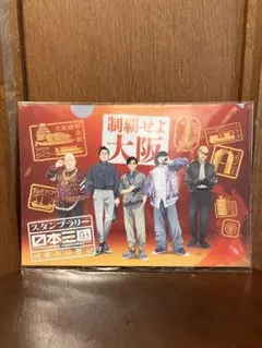 新品未開封 日本三國スタンプラリー 特典 クリアファイル 大阪限定
