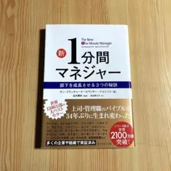 新 1分間マネジャー 部下を成長させる3つの秘訣