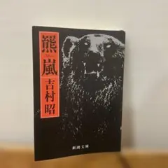 吉村昭 羆嵐　新潮文庫