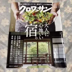 クロワッサン2025年9月10日号