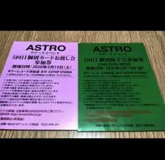 ASTRO 握手券 チャウヌ 握手会参加券 2025年最新】ウヌ握手会の人気アイテム - メルカリ