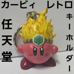 星のカービィ　任天堂　フィギュア　キーホルダー　ゲーム　レトロ　レア　昔　当時物